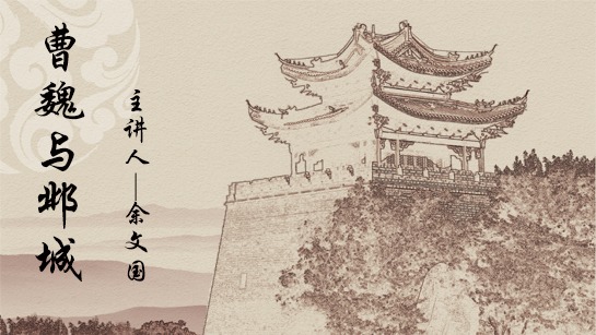 曹魏与邺城